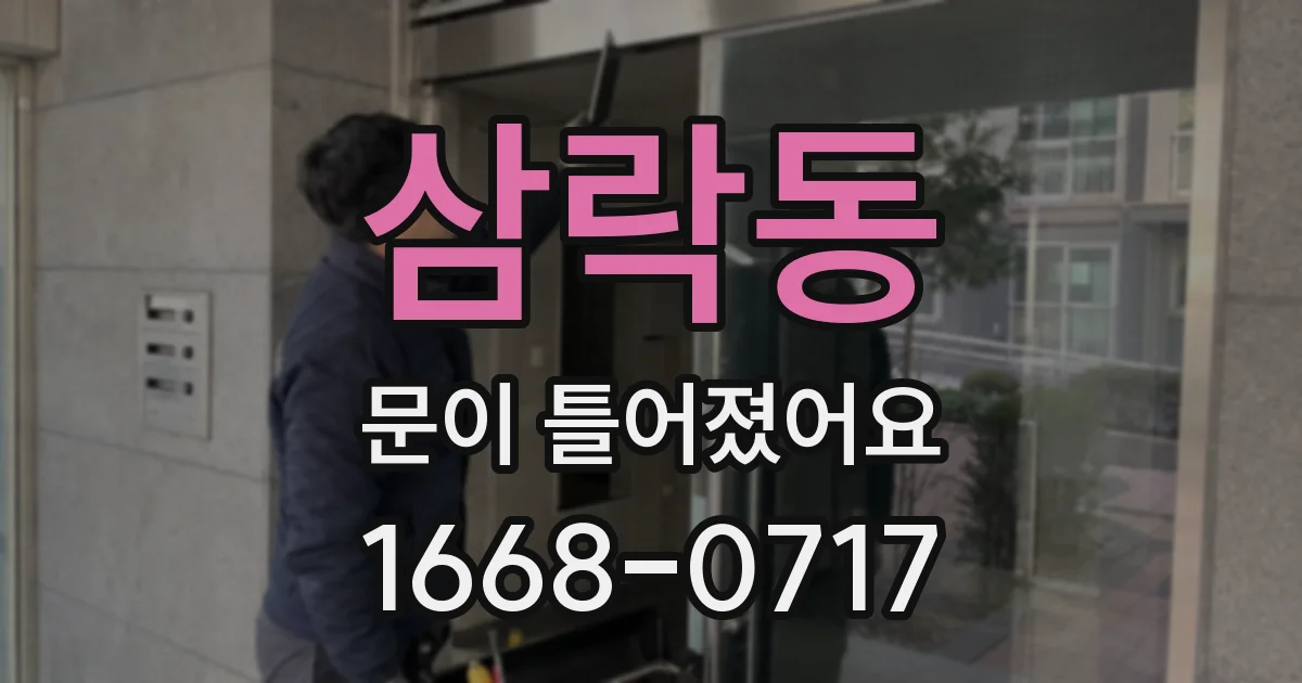 삼락동 문이 틀어졌어요