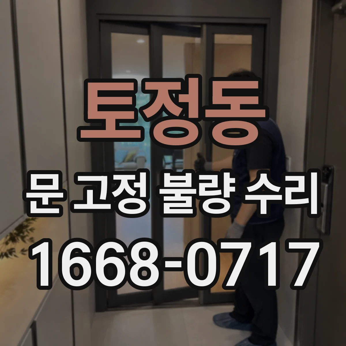 토정동 문 고정 불량 수리