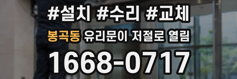 봉곡동 유리문이 저절로 열림