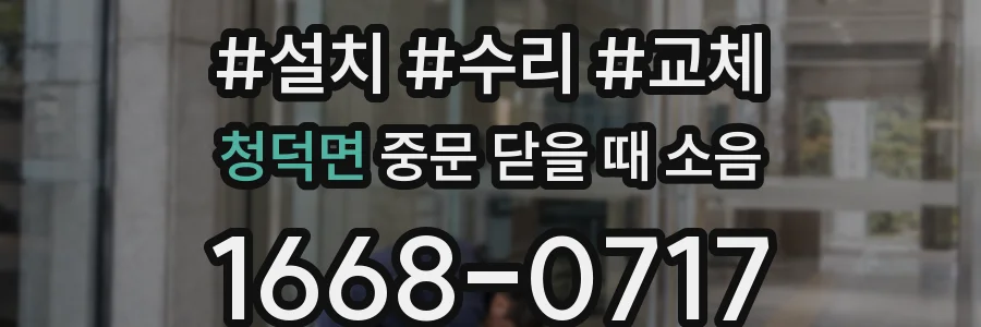 청덕면 중문 닫을 때 소음