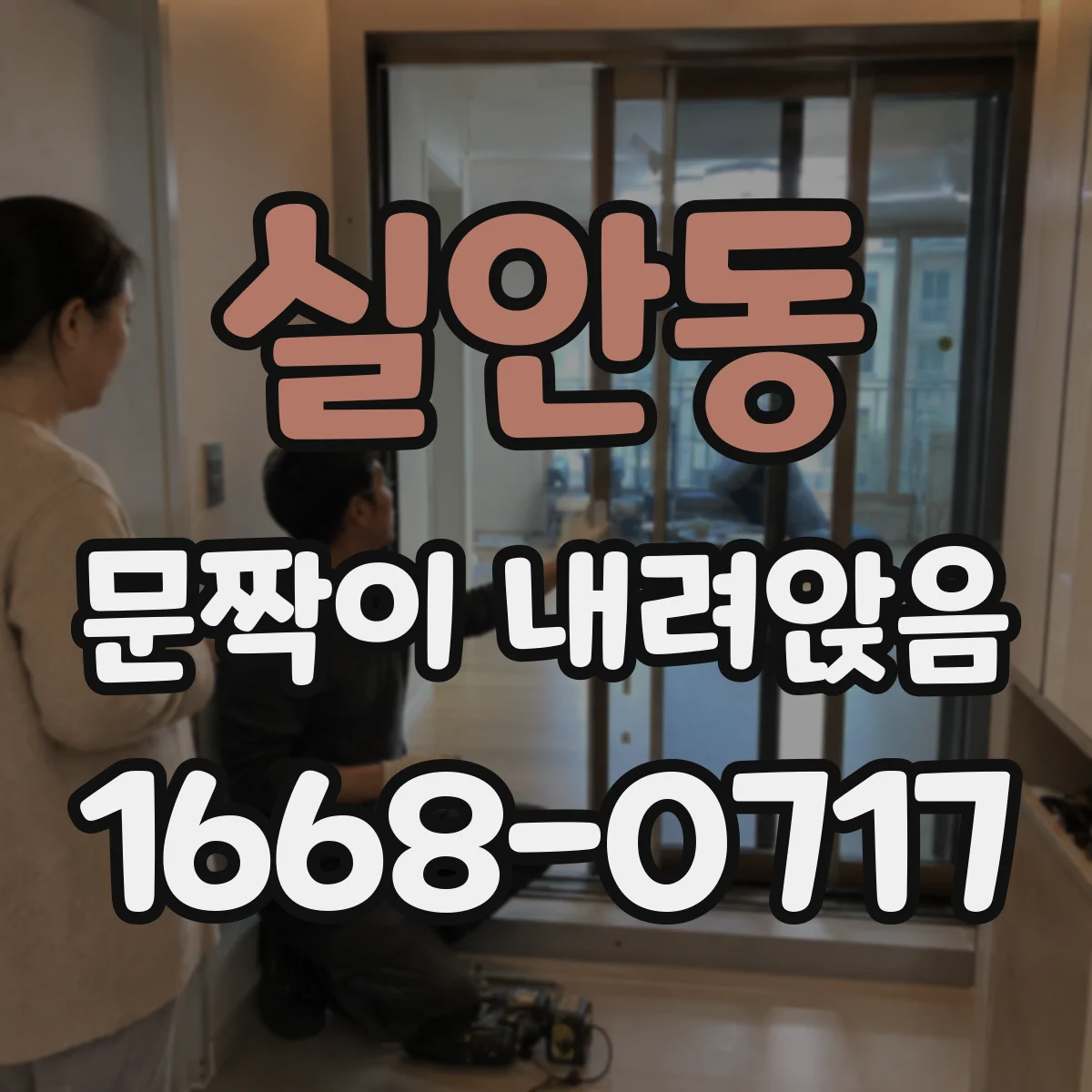 실안동 문짝이 내려앉음