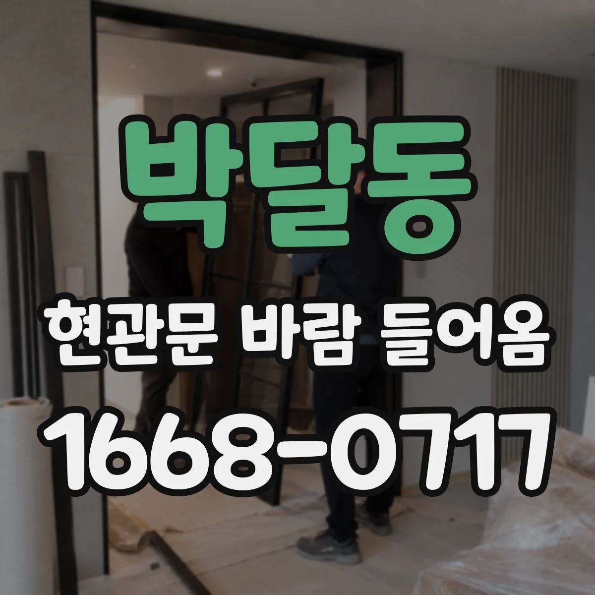 박달동 현관문 바람 들어옴