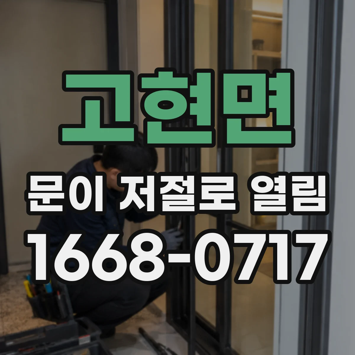 고현면 문이 저절로 열림