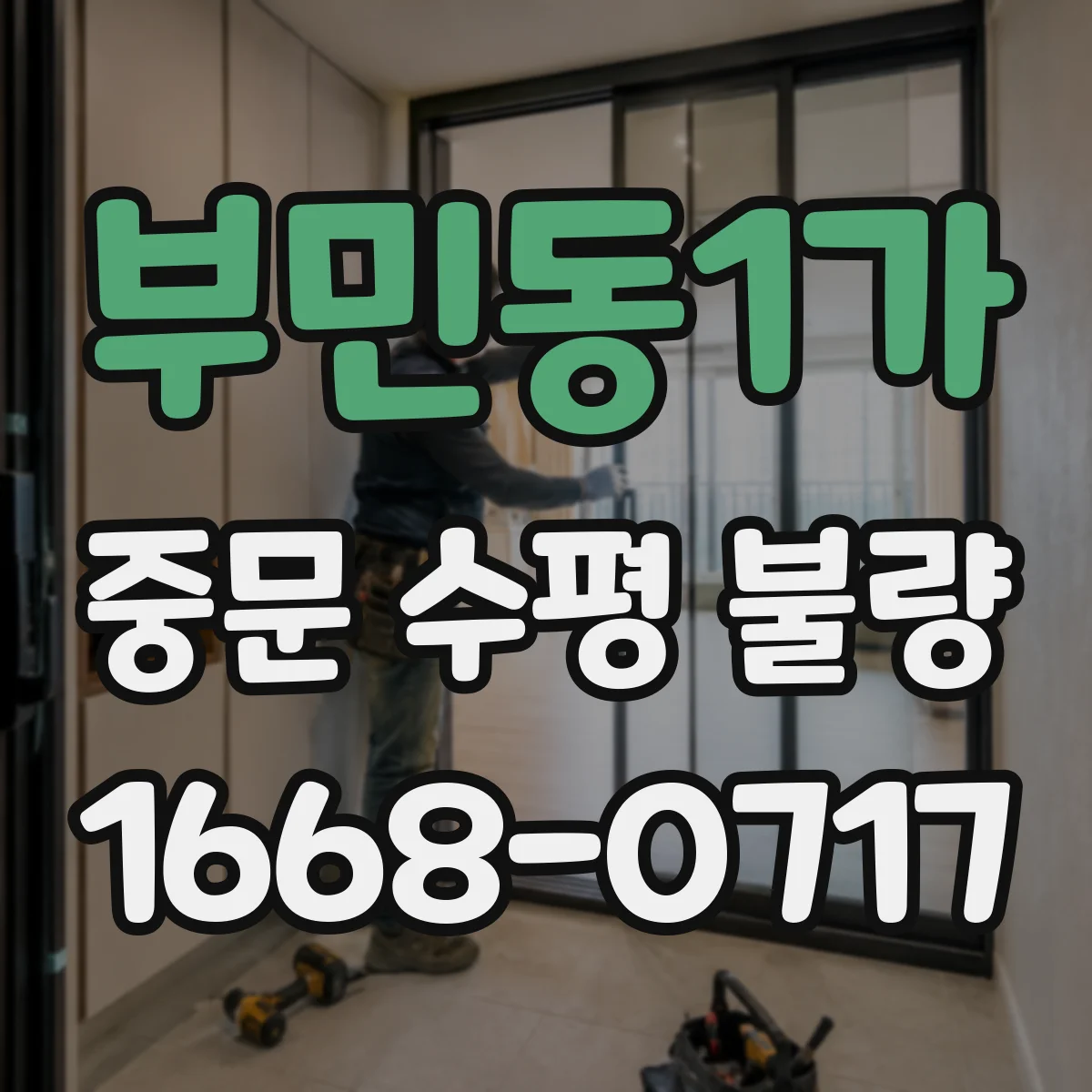 부민동1가 중문 수평 불량