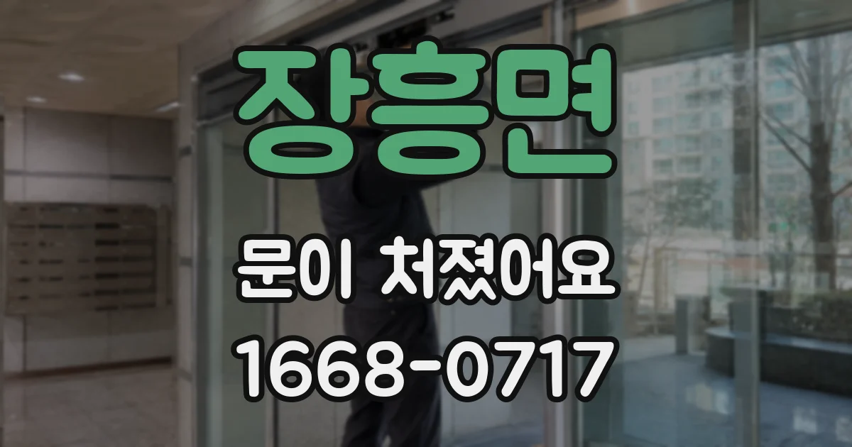 장흥면 문이 처졌어요