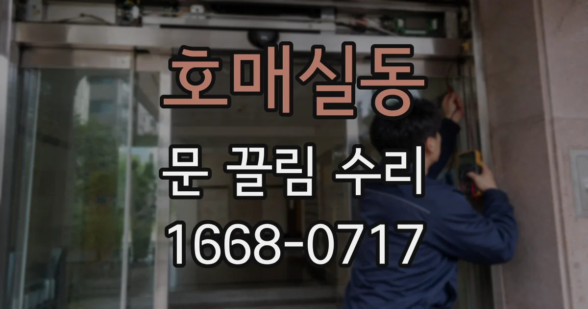 호매실동 문 끌림 수리