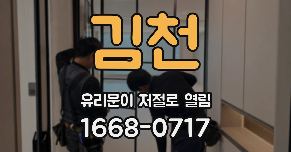 김천 유리문이 저절로 열림