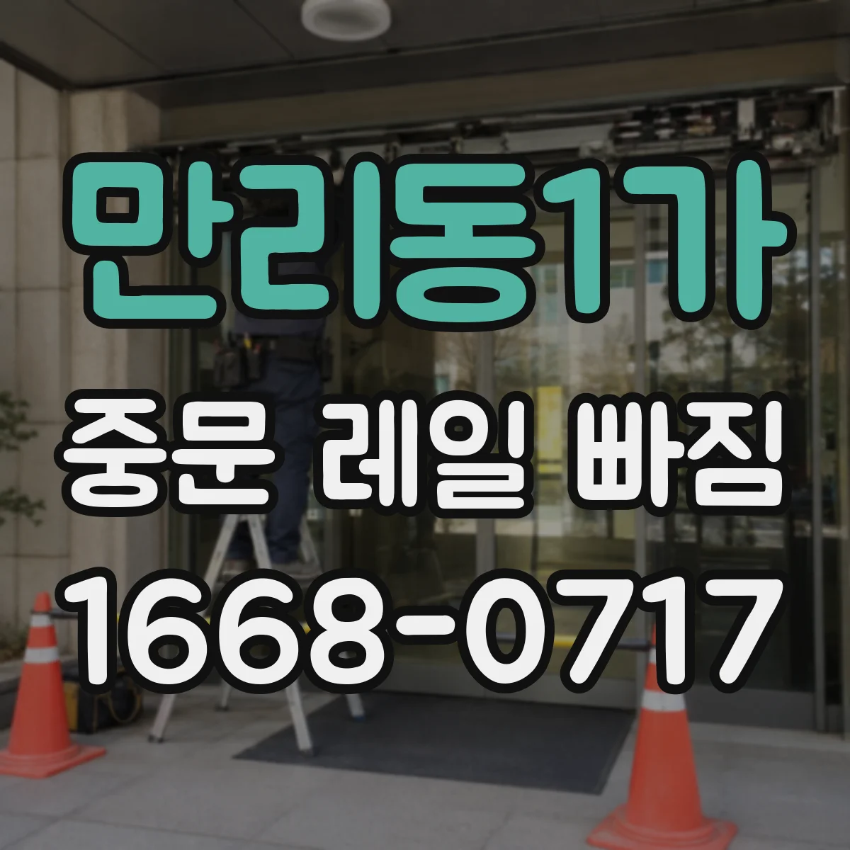 만리동1가 중문 레일 빠짐
