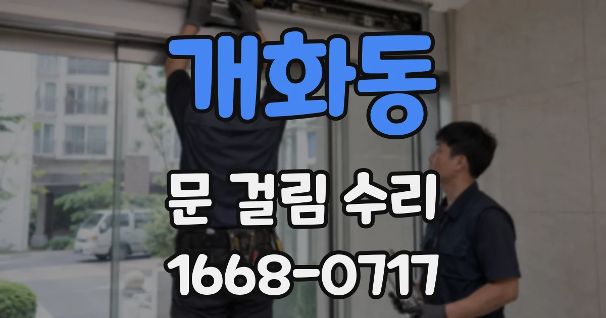 개화동 문 걸림 수리