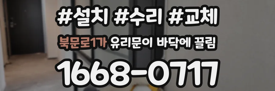 북문로1가 유리문이 바닥에 끌림