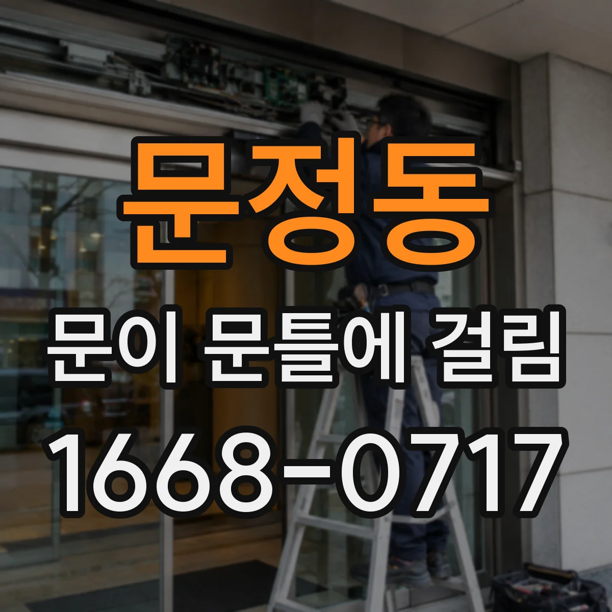 문정동 문이 문틀에 걸림