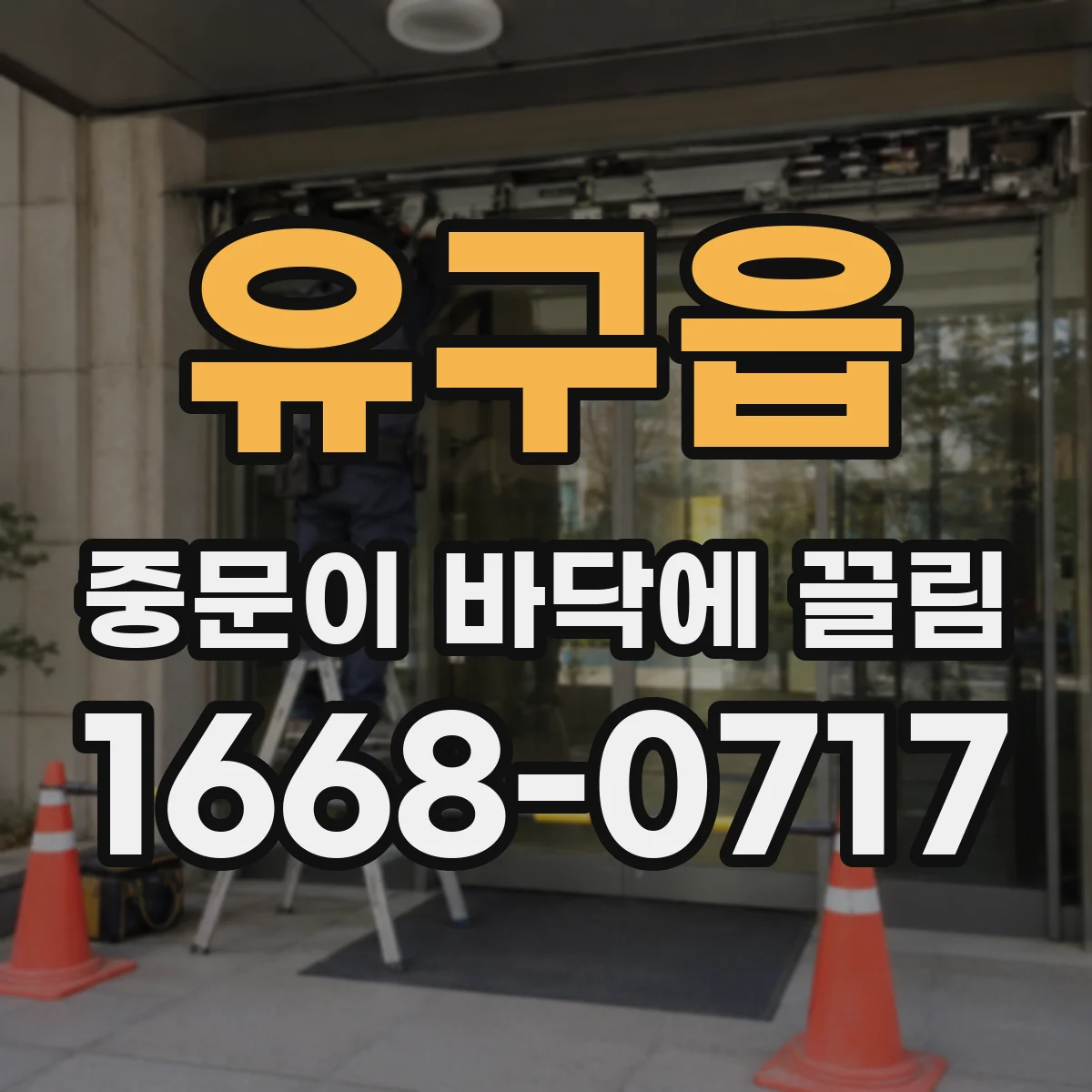 유구읍 중문이 바닥에 끌림