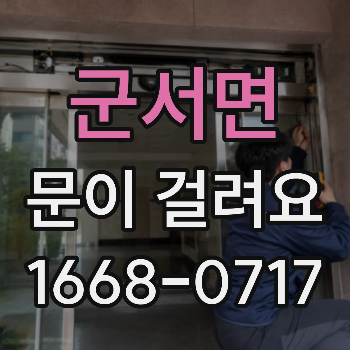 군서면 문이 걸려요