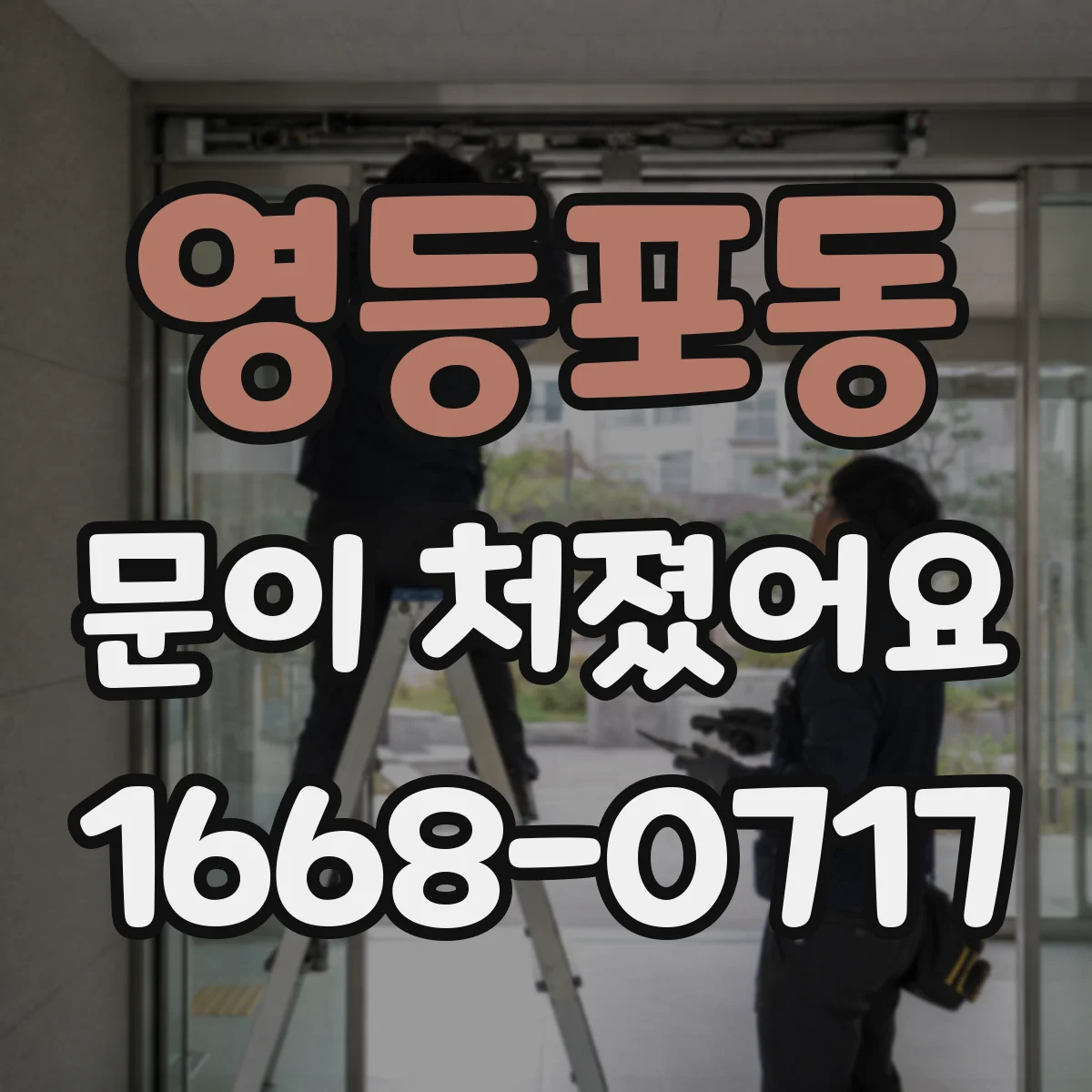 영등포동 문이 처졌어요