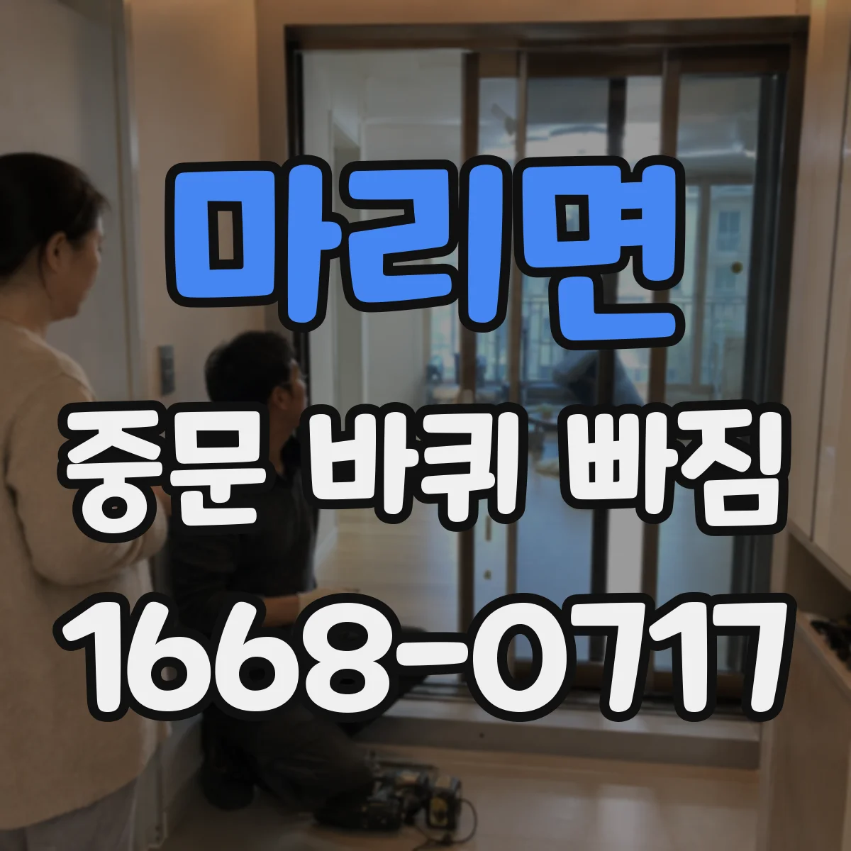 마리면 중문 바퀴 빠짐