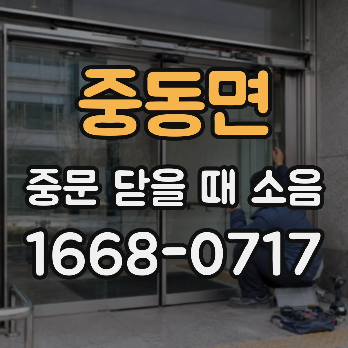 중동면 중문 닫을 때 소음