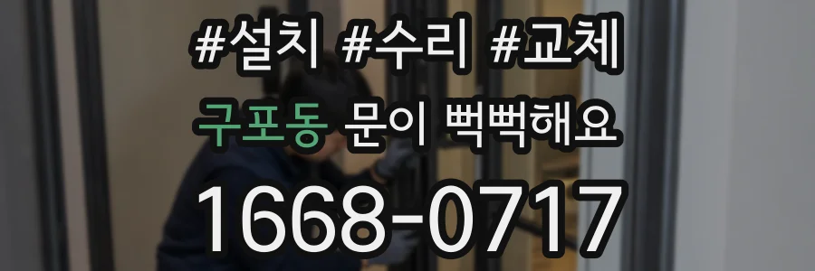 구포동 문이 뻑뻑해요