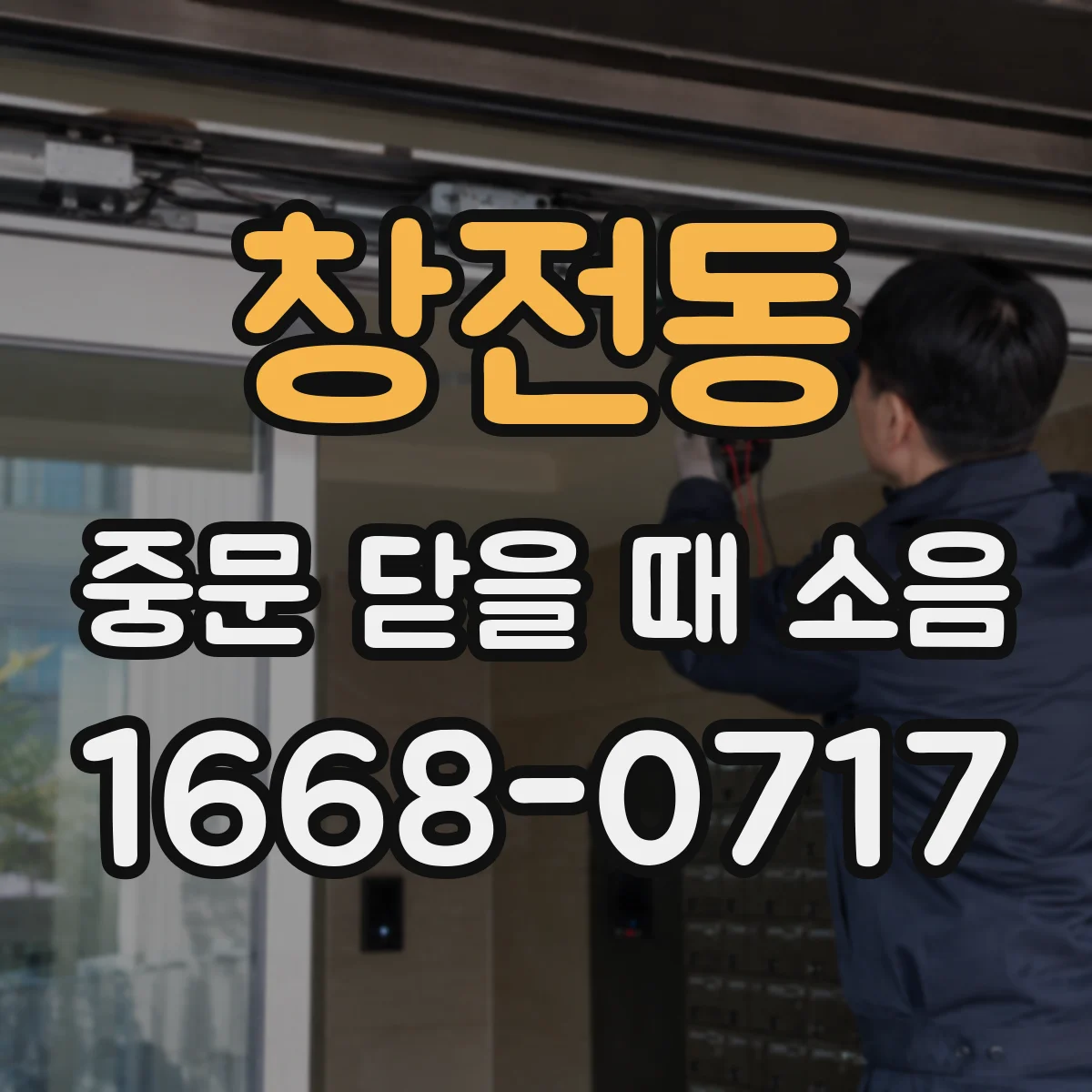 창전동 중문 닫을 때 소음