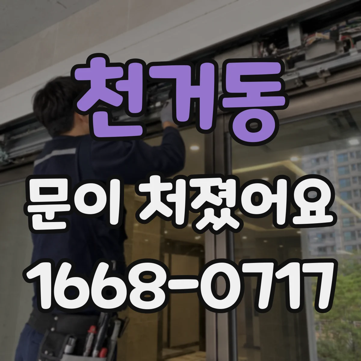 천거동 문이 처졌어요