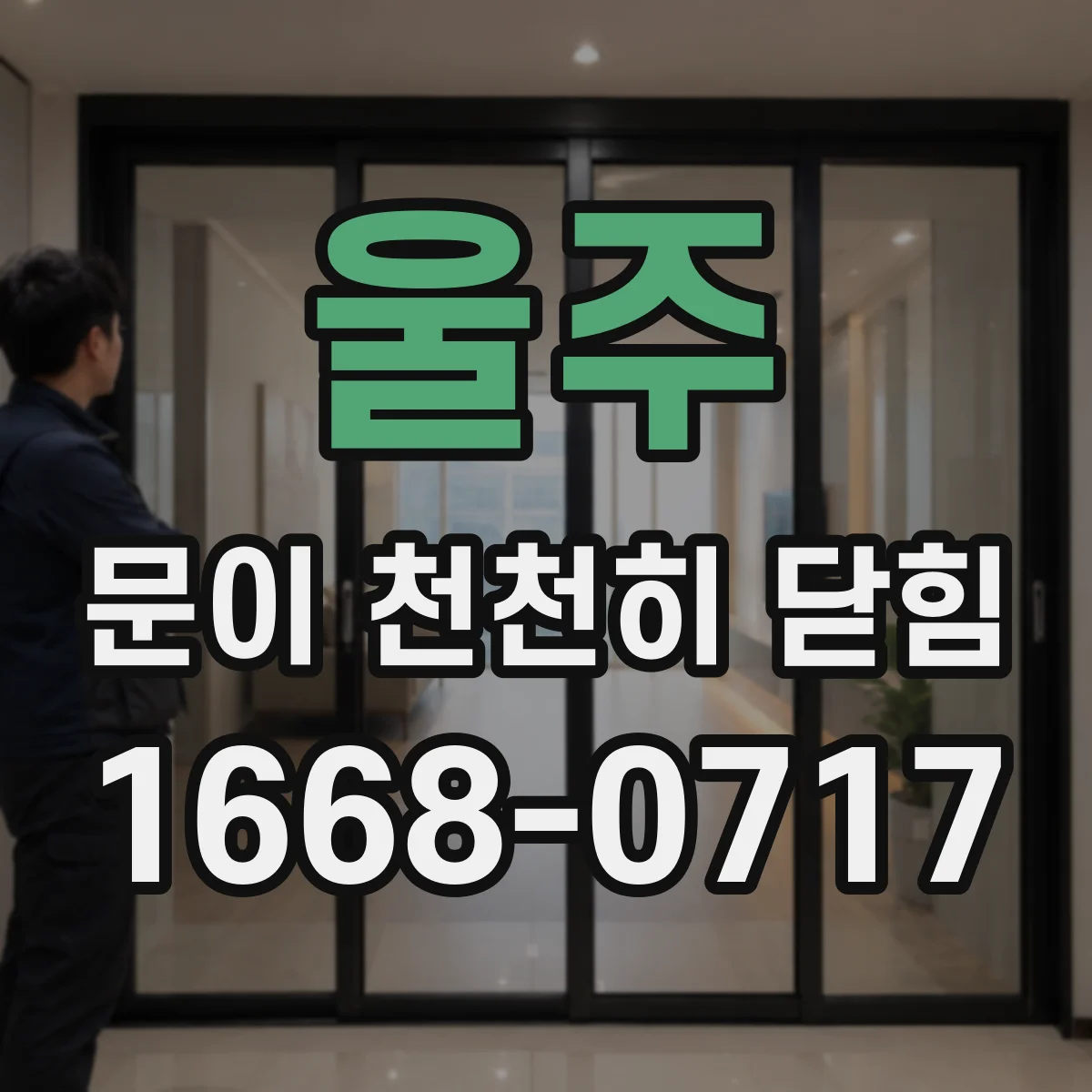 울주 문이 천천히 닫힘
