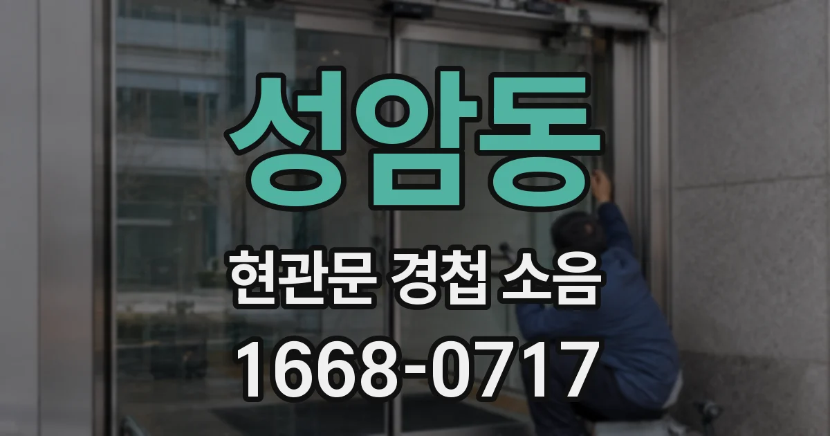 성암동 현관문 경첩 소음