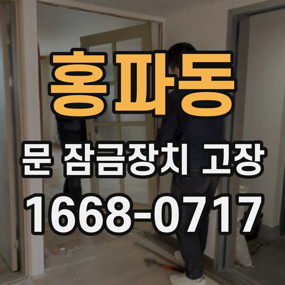 홍파동 문 잠금장치 고장