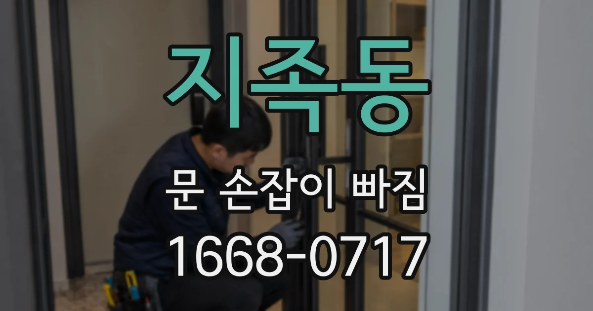 지족동 문 손잡이 빠짐