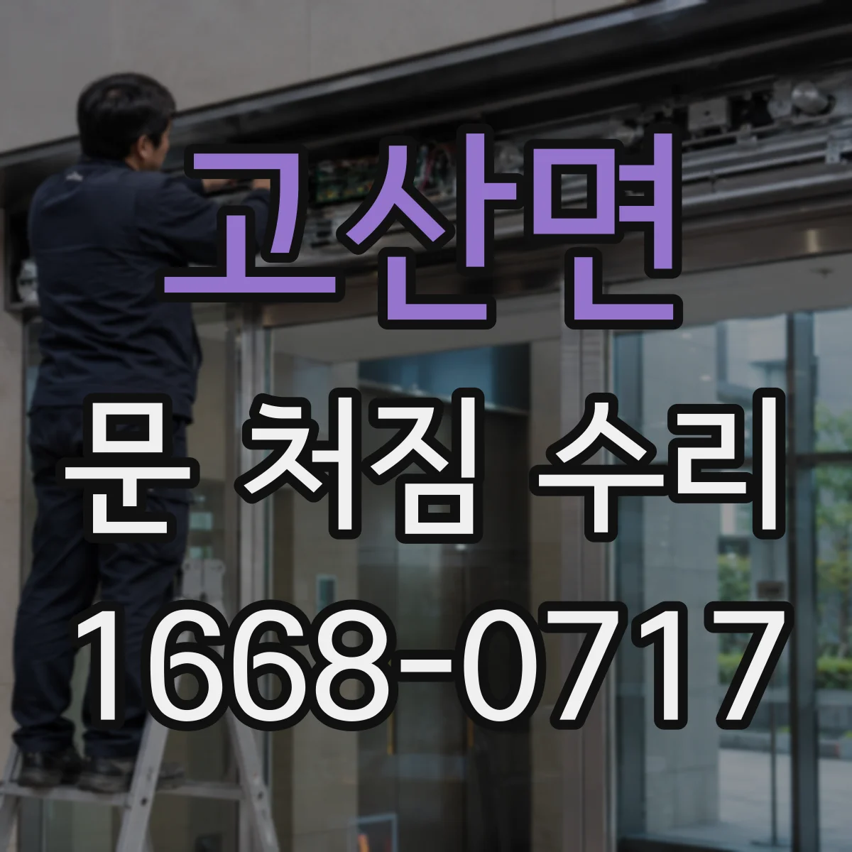 고산면 문 처짐 수리