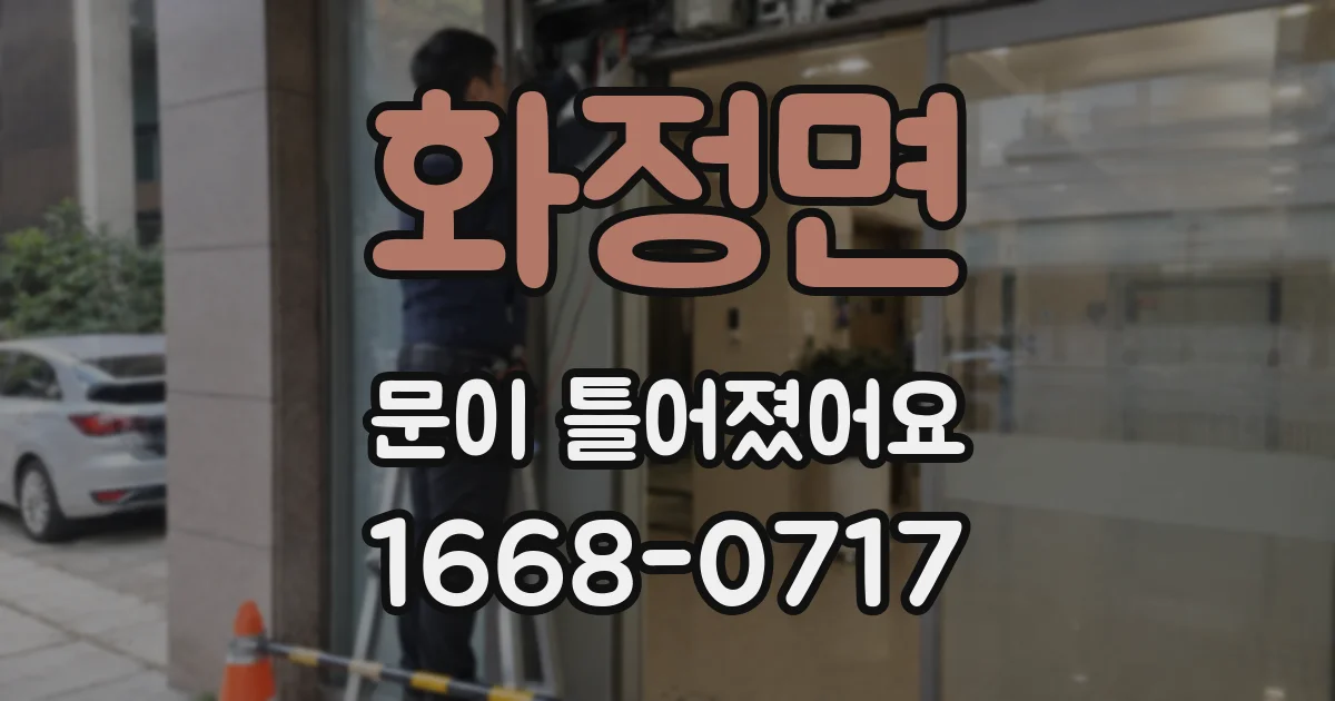 화정면 문이 틀어졌어요