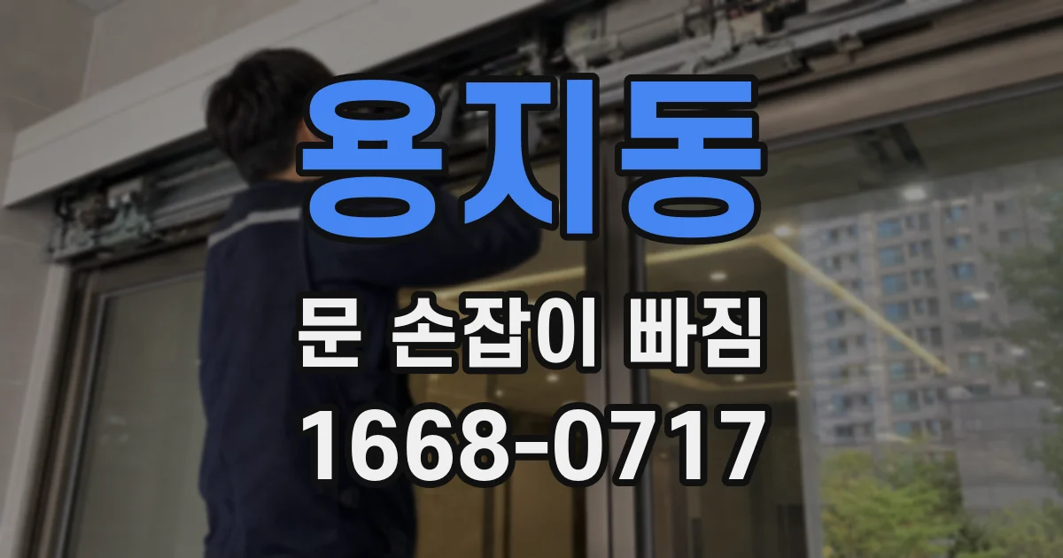 용지동 문 손잡이 빠짐