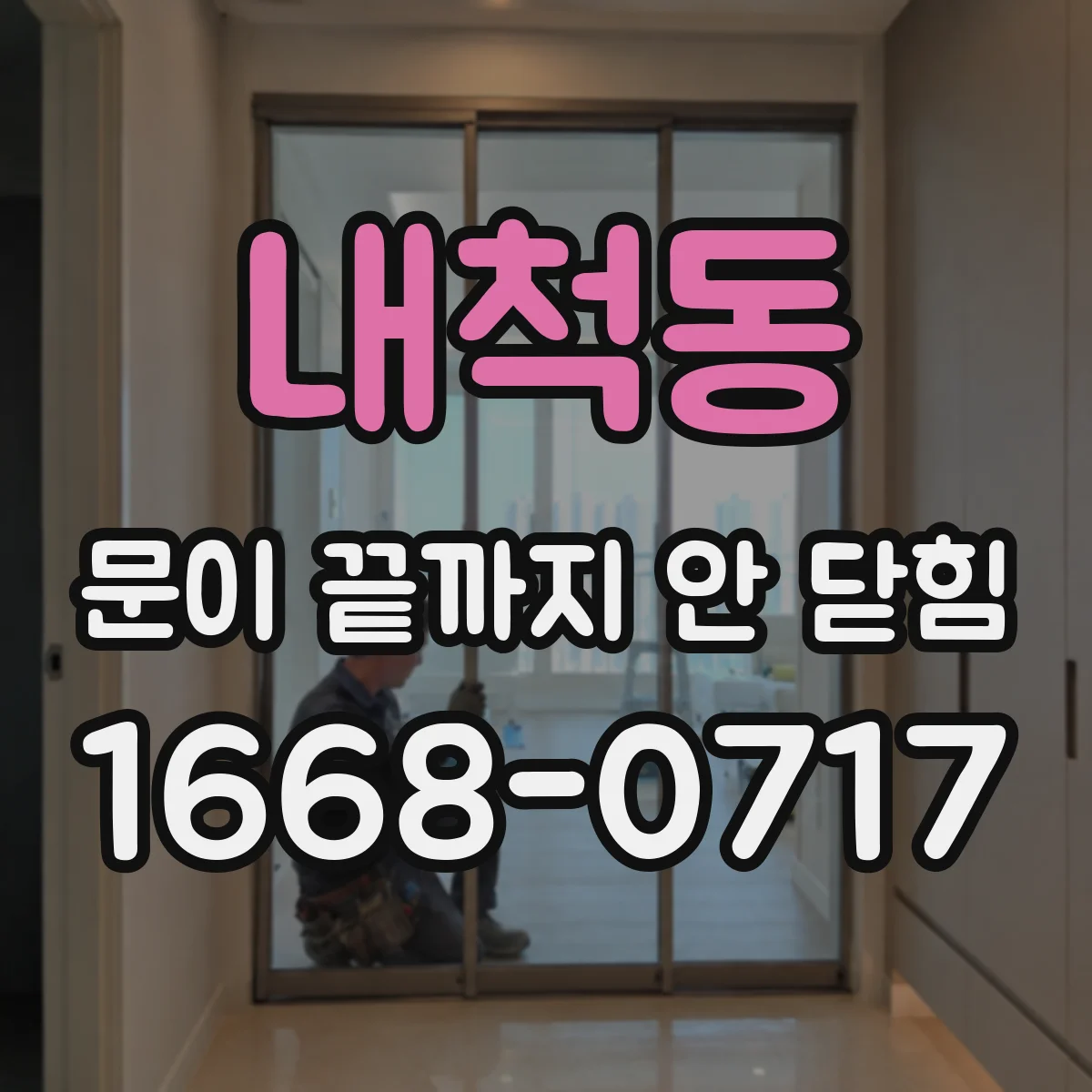 내척동 문이 끝까지 안 닫힘