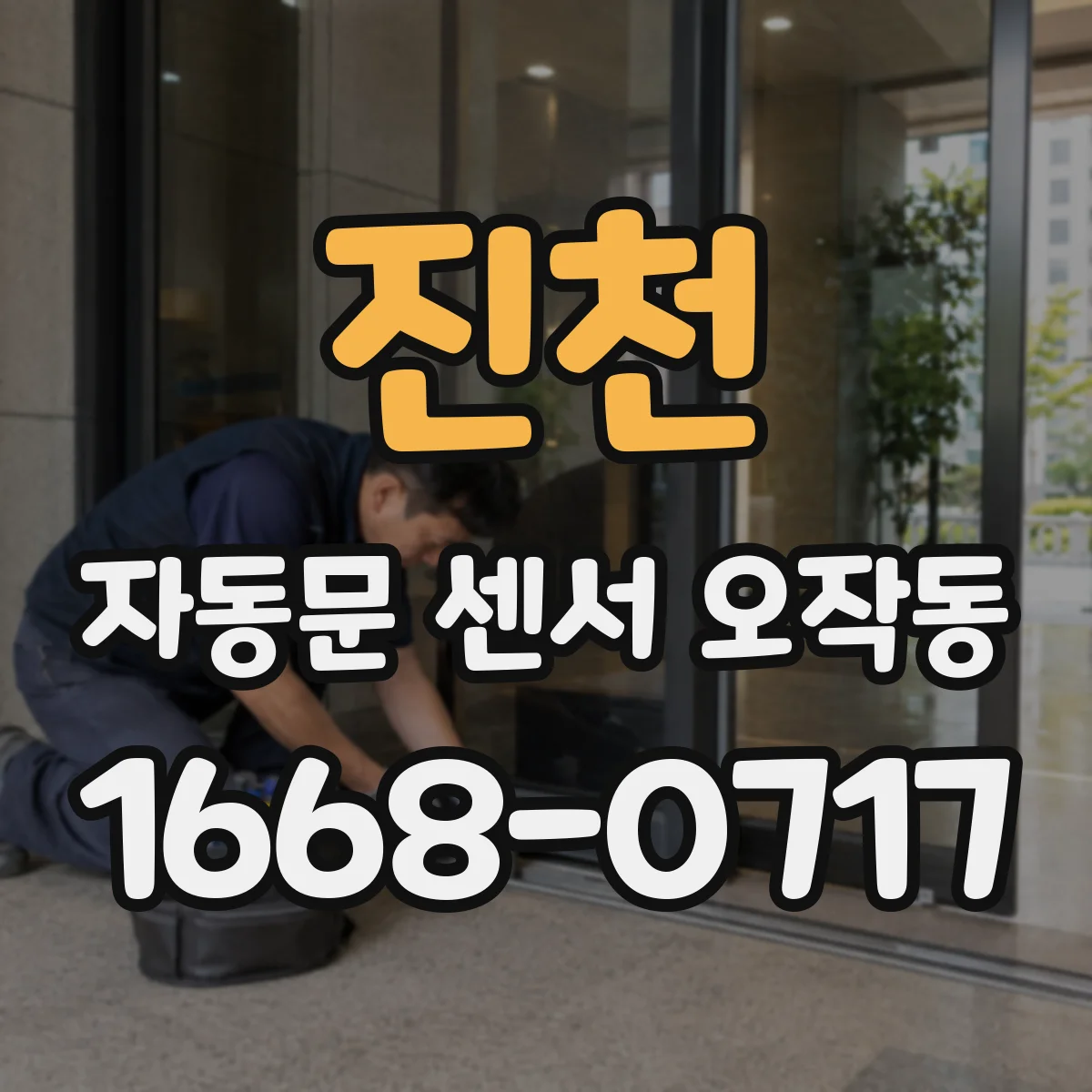진천 자동문 센서 오작동