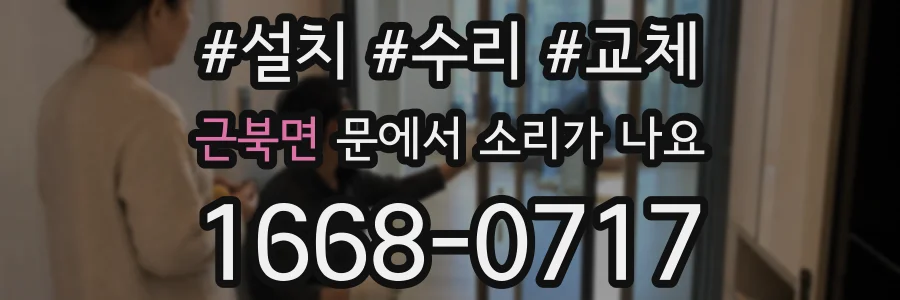 근북면 문에서 소리가 나요