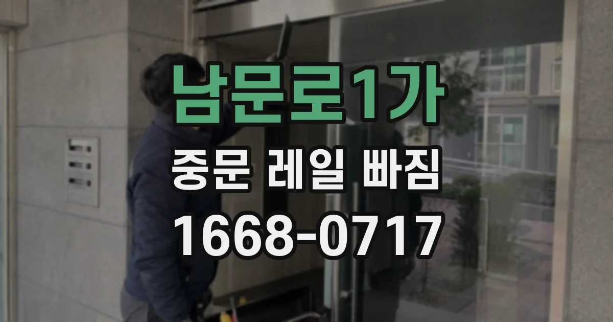남문로1가 중문 레일 빠짐