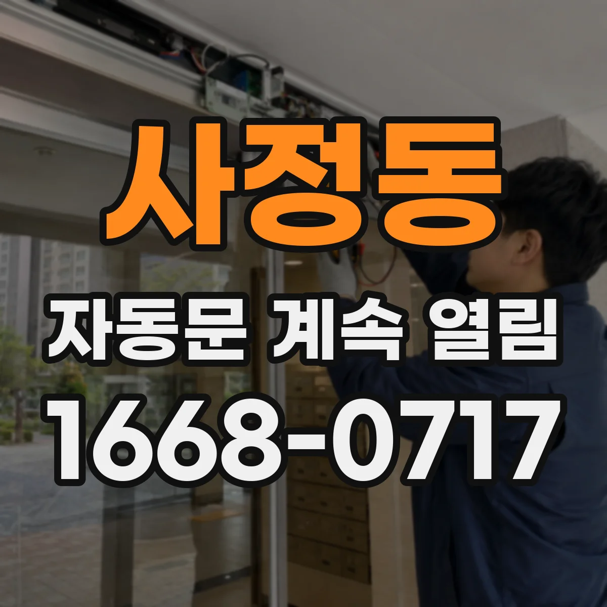사정동 자동문 계속 열림