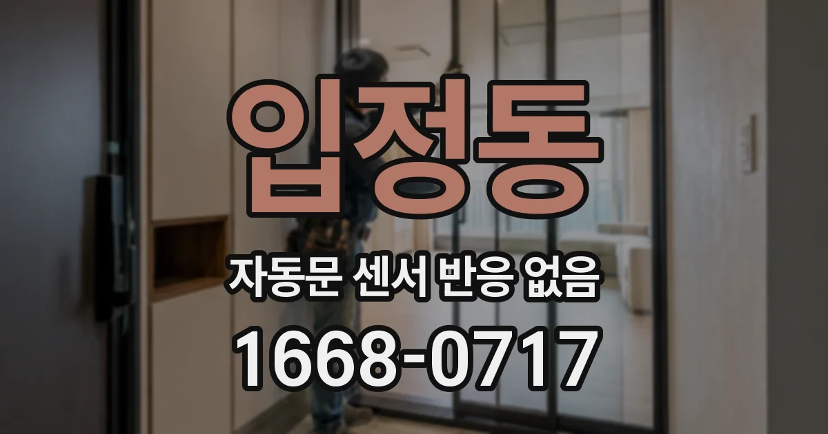 입정동 자동문 센서 반응 없음