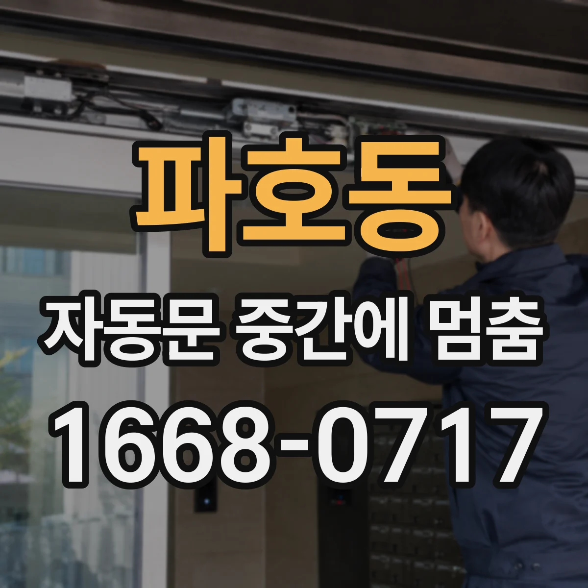 파호동 자동문 중간에 멈춤
