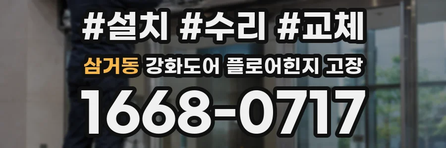 삼거동 강화도어 플로어힌지 고장
