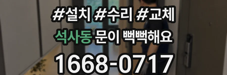 석사동 문이 뻑뻑해요