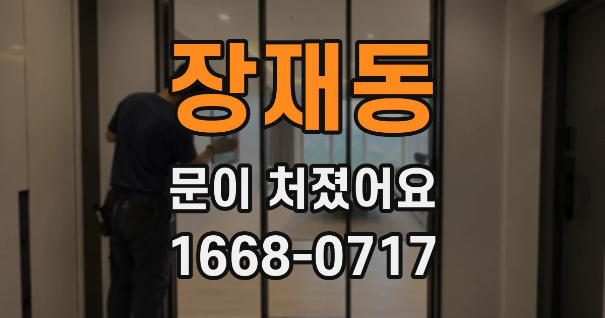 장재동 문이 처졌어요