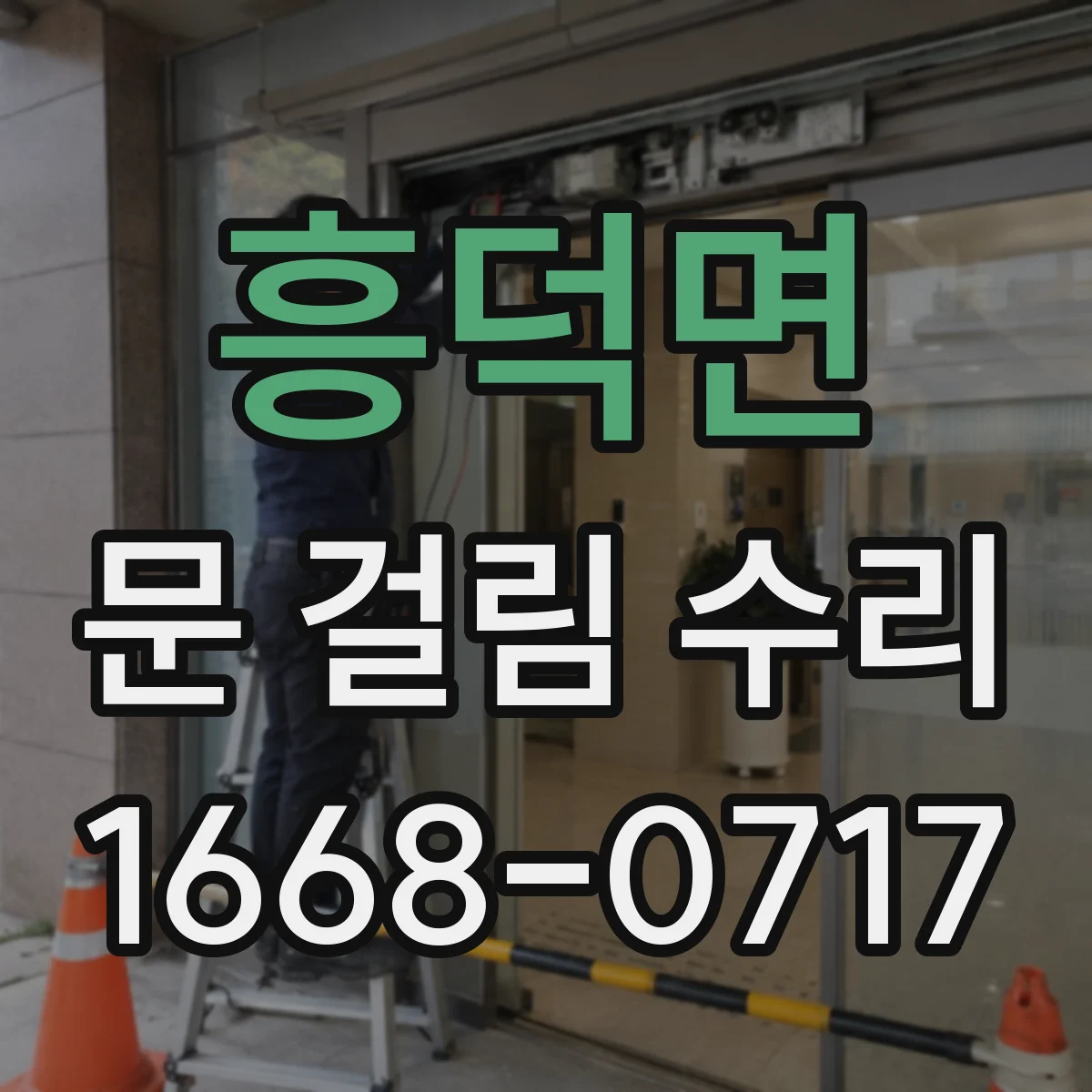 흥덕면 문 걸림 수리
