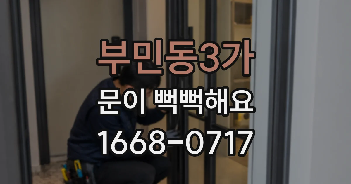 부민동3가 문이 뻑뻑해요