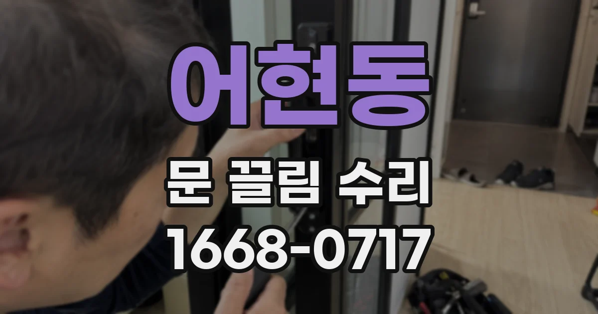 어현동 문 끌림 수리