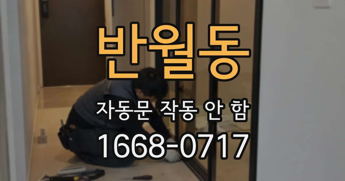 반월동 자동문 작동 안 함
