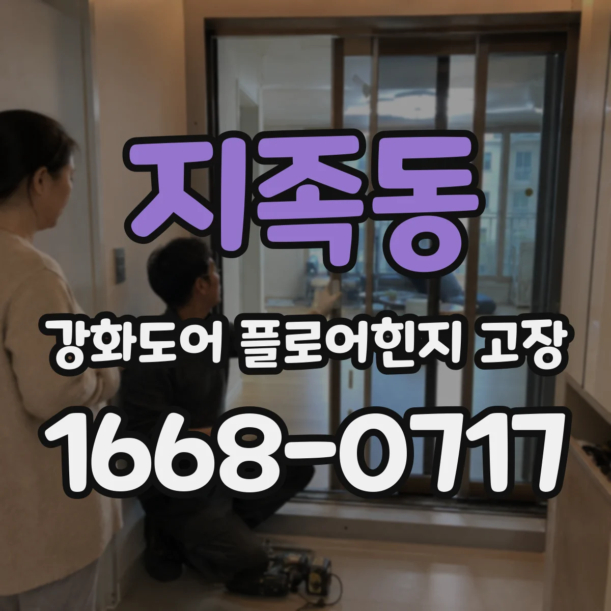 지족동 강화도어 플로어힌지 고장
