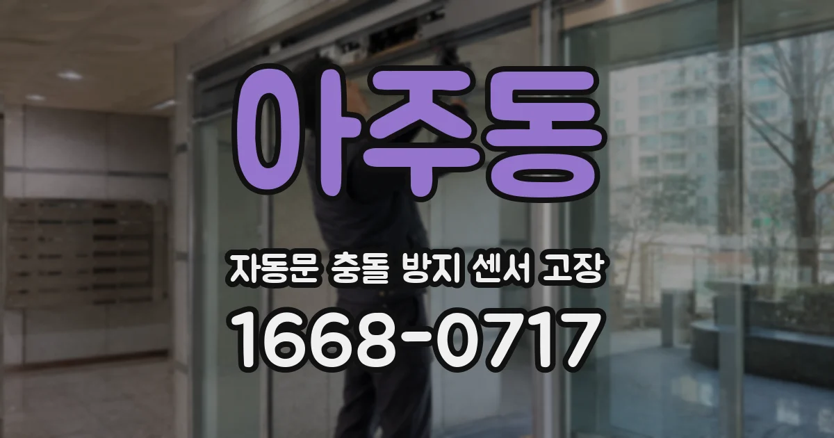 아주동 자동문 충돌 방지 센서 고장