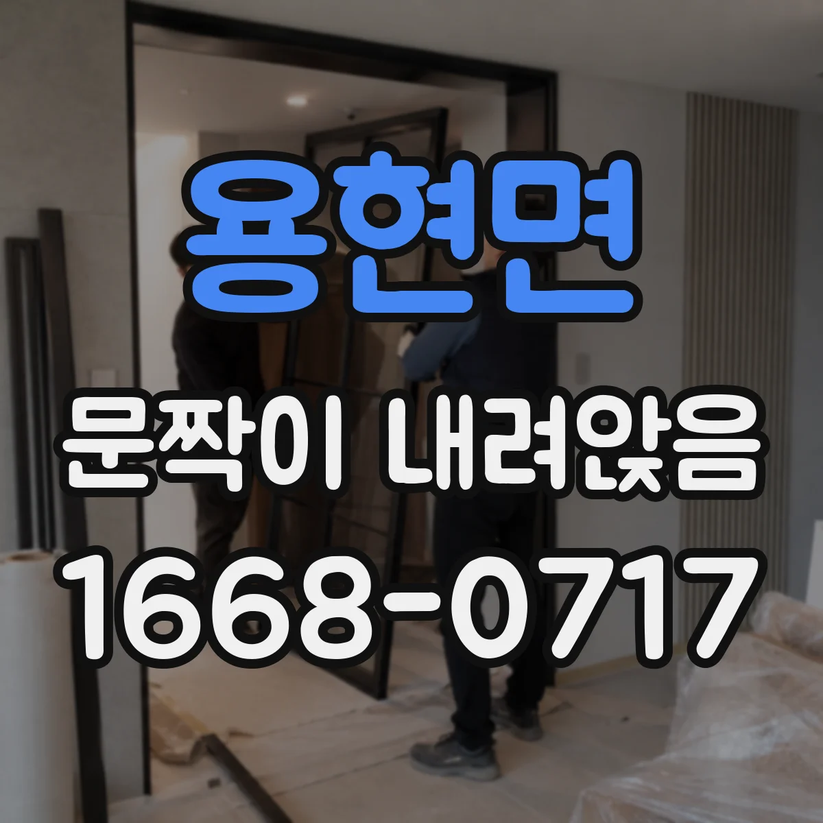 용현면 문짝이 내려앉음