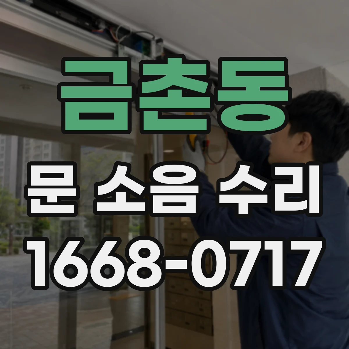 금촌동 문 소음 수리