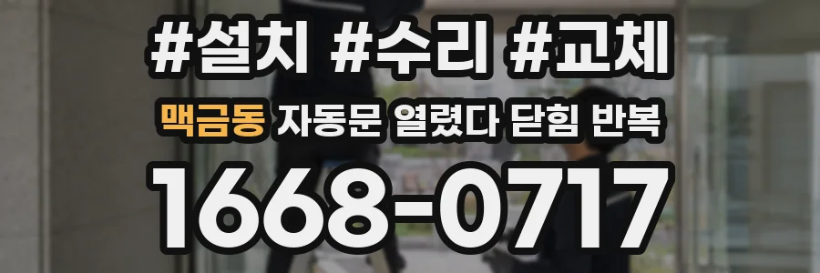 맥금동 자동문 열렸다 닫힘 반복