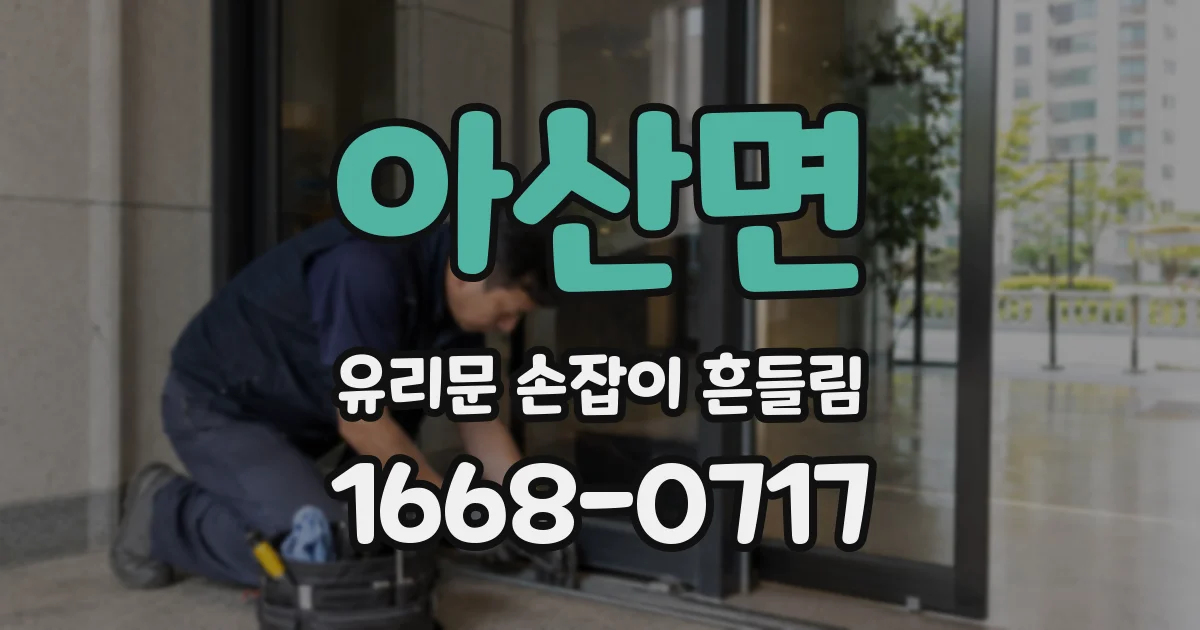 아산면 유리문 손잡이 흔들림